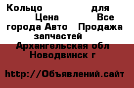 Кольцо 195-21-12180 для komatsu › Цена ­ 1 500 - Все города Авто » Продажа запчастей   . Архангельская обл.,Новодвинск г.